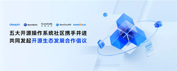 deepin、開源歐拉等五大開源操作系統社區聯手！共同發起開源生態合作倡議